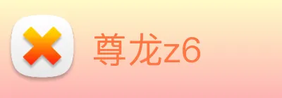 尊龙z6 logo
